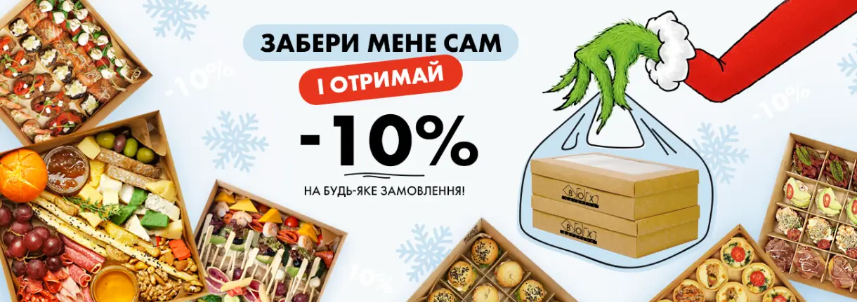 -10% на самовивіз