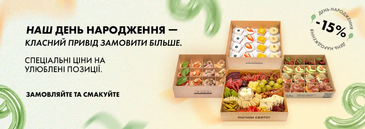 День народження Box Catering Київ