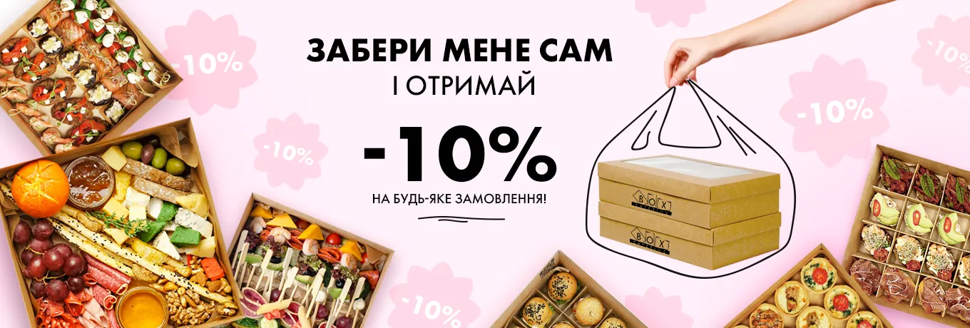 -10% на самовивіз -10% на самовивіз