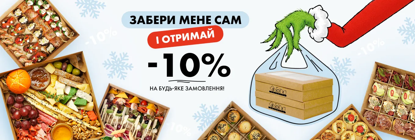 -10% на самовивіз -10% на самовивіз