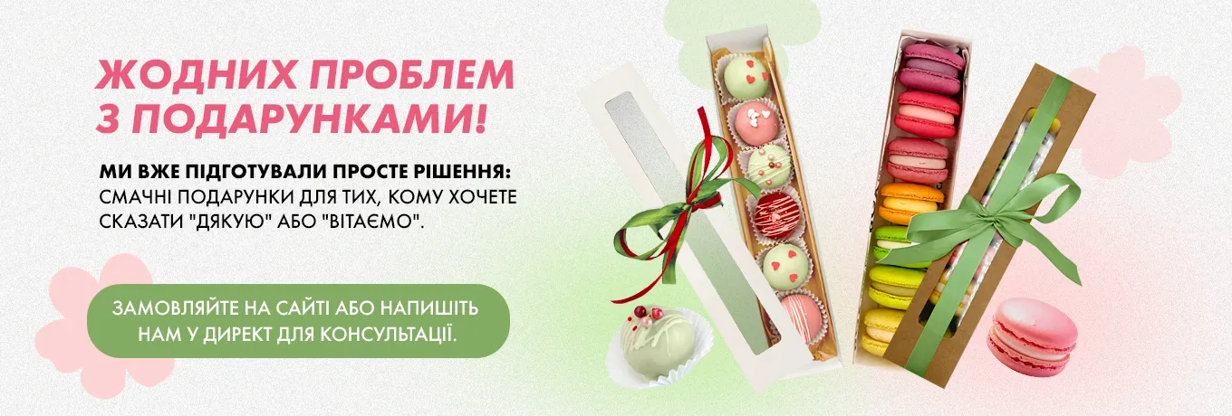 Весняні подарунки