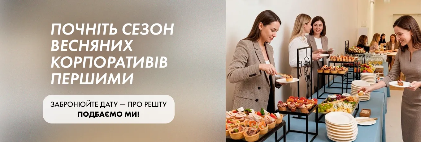 Весняні корпоративи