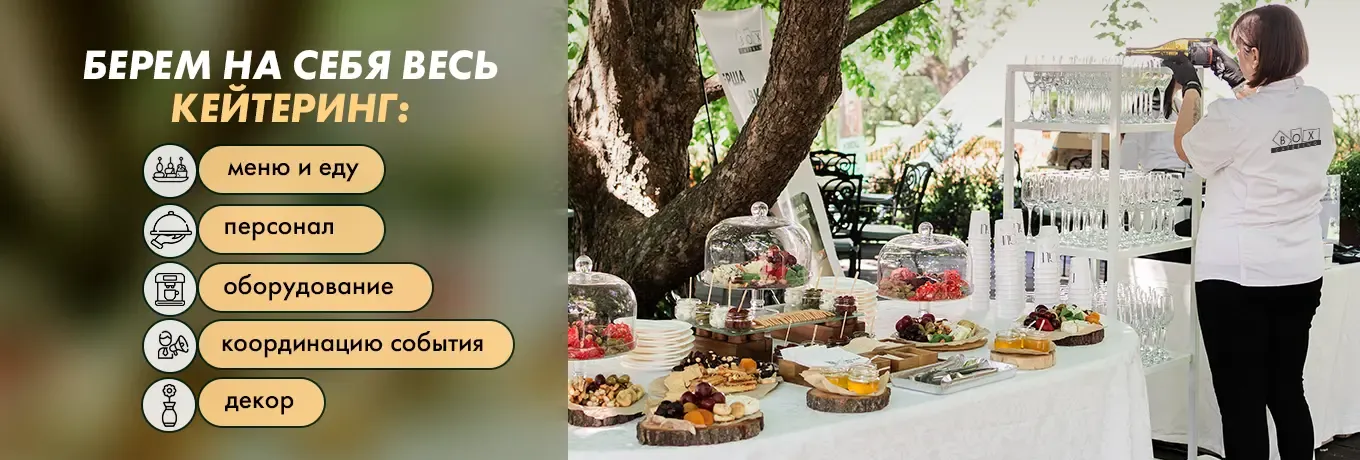 Кейтеринг Кейтеринг