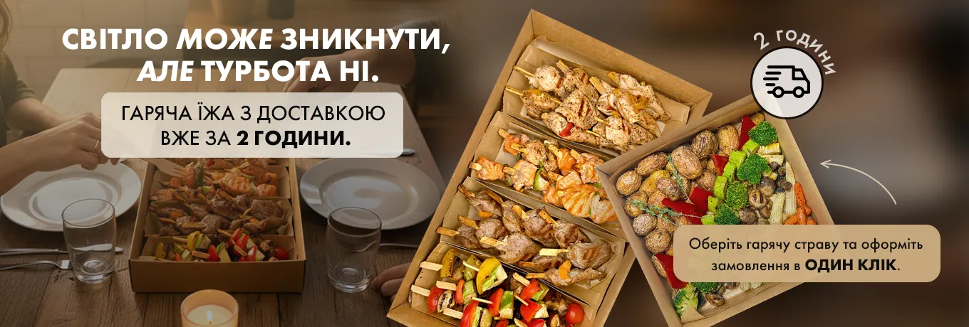 Гарячі страви