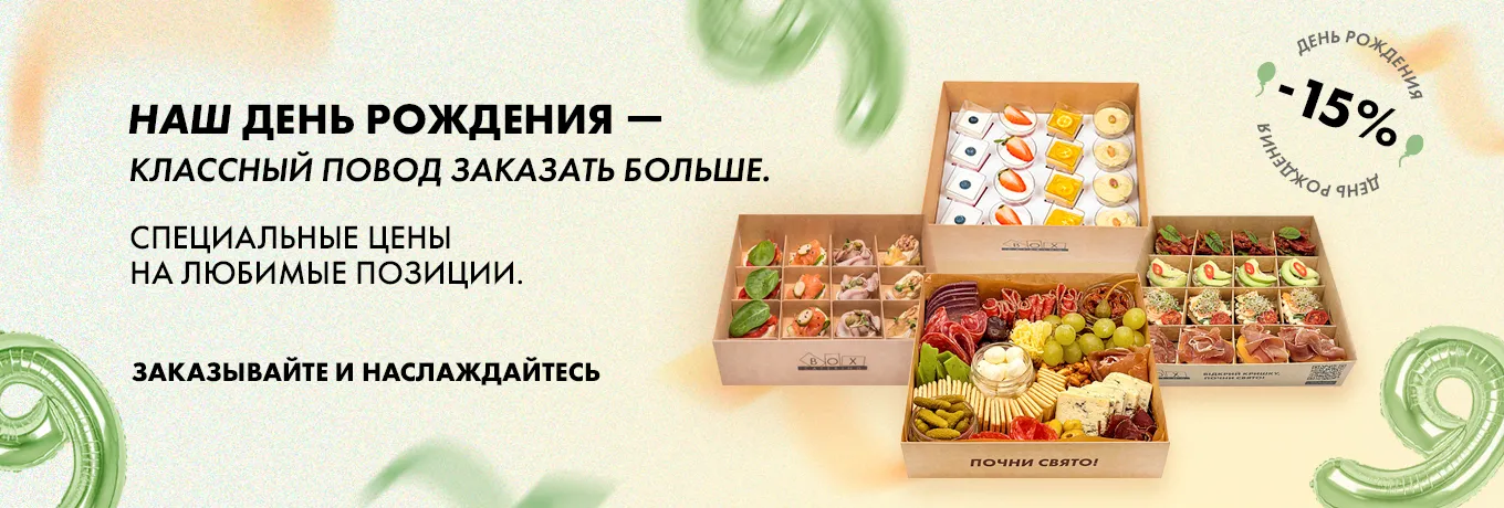 День народження Box Catering Київ