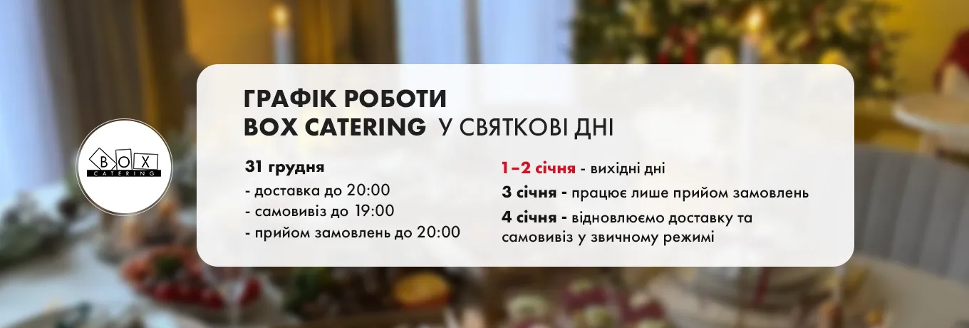 Графік роботи Box Catering у святкові дні Графік роботи Box Catering у святкові дні