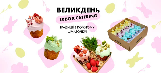 Великдень із Box Catering