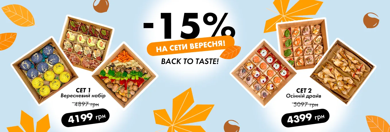Стартуйте осінь з неймовірною знижкою 15%!
