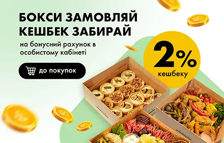 Бокси замовляй, кешбек забирай! Бокси замовляй, кешбек забирай!