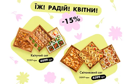 Їж! Радій! Квітни!