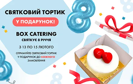 Box Catering святкує 8 років разом з вами!