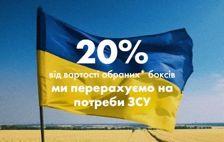 Ви замовляєте бокси в Одесі-ми допомагаємо ЗСУ!