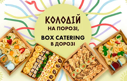 Колодій на порозі, BOX CATERING в дорозі!