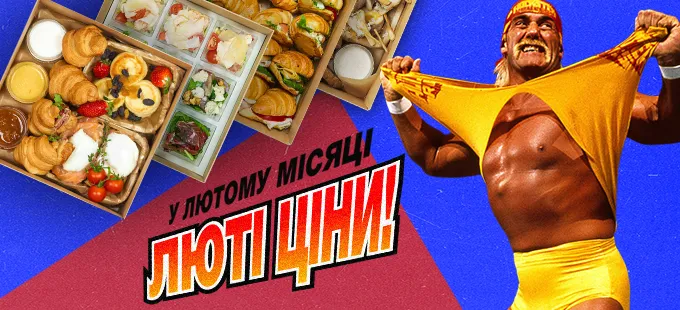 Люті ціни у лютому місяці!