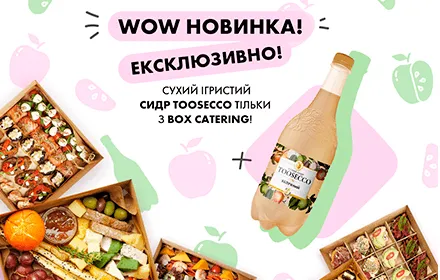 Сидр Toosecco до боксу!
